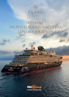 Круизы на роскошных лайнерах Explora Journeys