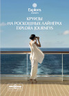 Круизы на роскошных лайнерах Explora Journeys